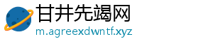 甘井先竭网